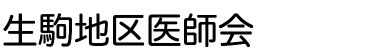 生駒地区医師会　トップページに戻る