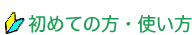 検索システムの説明と使い方