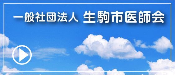 社団法人　生駒市医師会